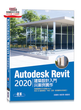 预售【外图台版】Autodesk Revit 2020建筑设计入门与案例实作(附240分钟基础关键影音教学
