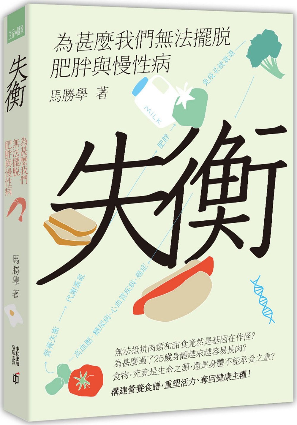现货【外图港版】失衡—为甚么我们无法摆脱肥胖与慢性病/马胜学/香港