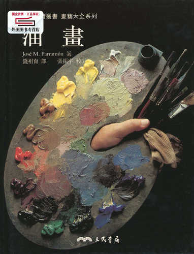 预售【外图台版】油画 / JOSE M. PARRAMON着；钱祖育译；张振宇校订 三民书局