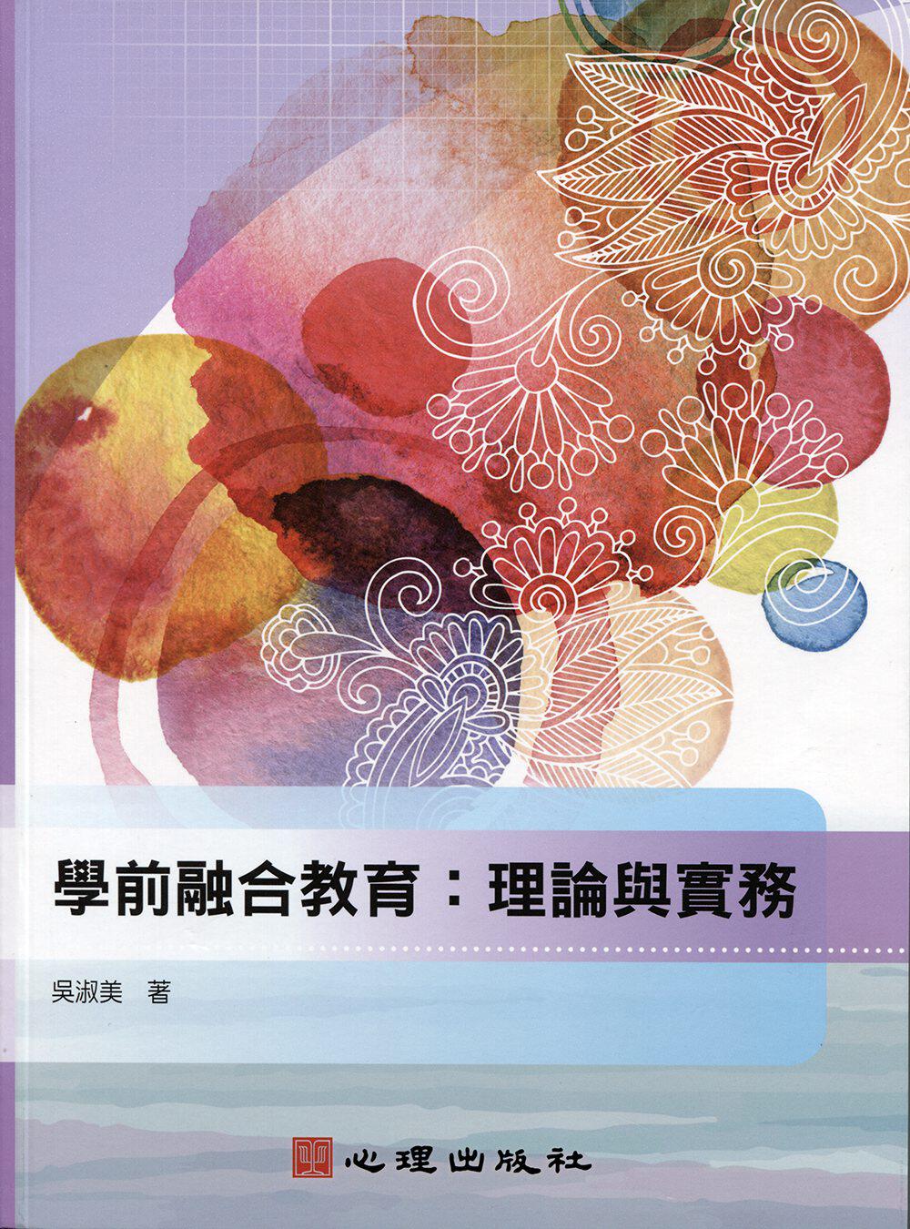 学前融合教育-理论与实务