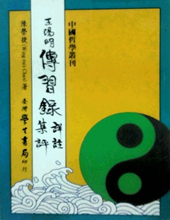 预售【外图台版】王阳明传习录详注集评 / 陈荣捷着 学生书局