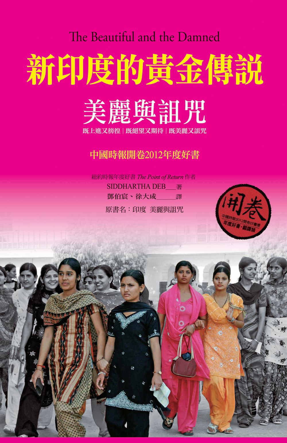 预售【外图台版】新印度的黄金传说：美丽与诅咒/SIDDHARTHA DEB著；邓伯宸，徐大成译