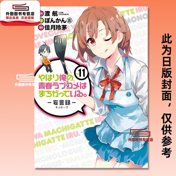 果然我的青春恋爱喜剧搞错了。