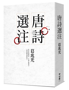 現貨 唐詩選注 葛兆光 聯經 外圖臺版
