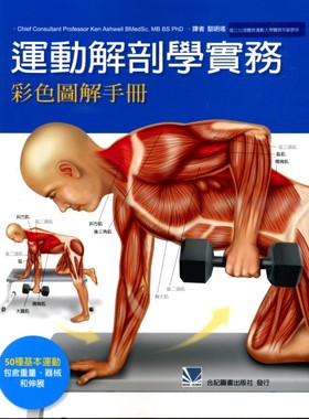 预售【外图台版】运动解剖学实务：彩色图解手册 / Professor Ken Ashwell 合记图书出版社