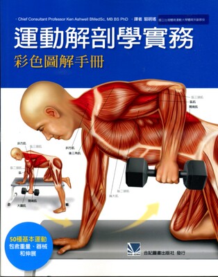 预售【外图台版】运动解剖学实务：彩色图解手册 / Professor Ken Ashwell 合记图书出版社