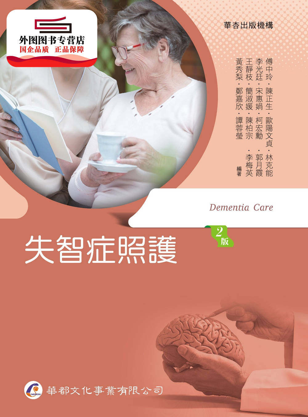 预售【外图台版】失智症照护(2版) / 傅中玲等 华都文化