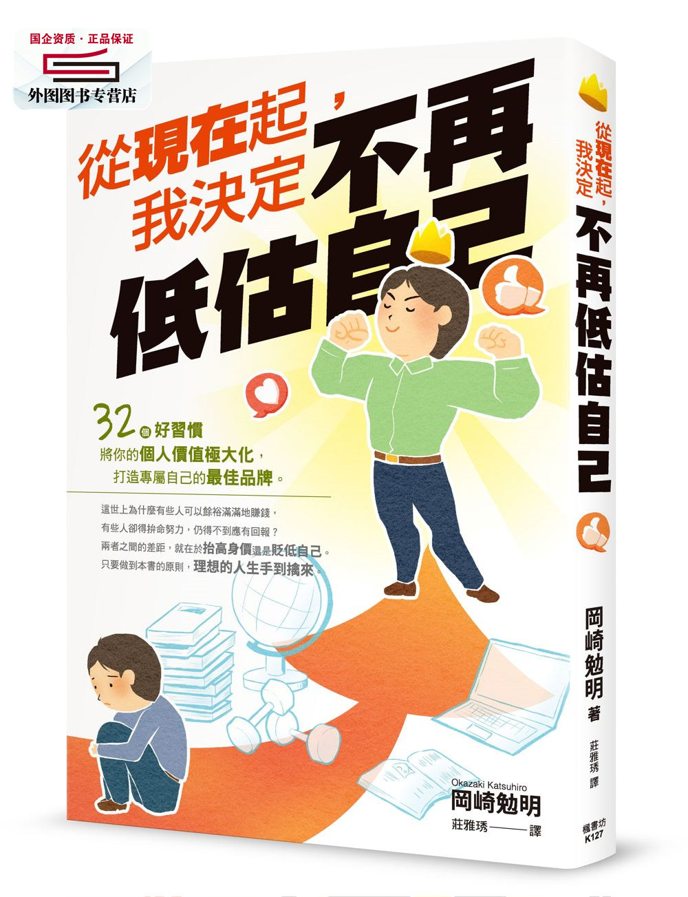 预售【外图台版】从现在起，我决定不再低估自己 / 冈崎勉明 枫书坊文化出版社