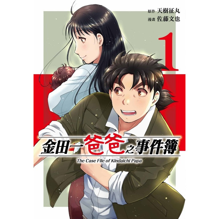 预售【外图台版漫画】金田一爸爸之事件簿 1 / 天树征丸（原作）与佐藤文也（作画） 东立