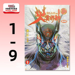 现货【外图港版漫画】火云邪神传 珍藏本 1-9 普通版 新著龙虎门前传/ 黄玉郎 文化传信