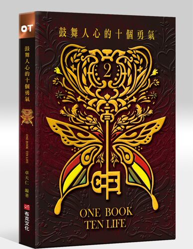 预售【台版】鼓舞人心的十个勇气 / 卓天仁、符策勤、陈豪(Dato’Brian Tan)、黄縯丰(Albert Wong L.K.)硕士、等 布克文化