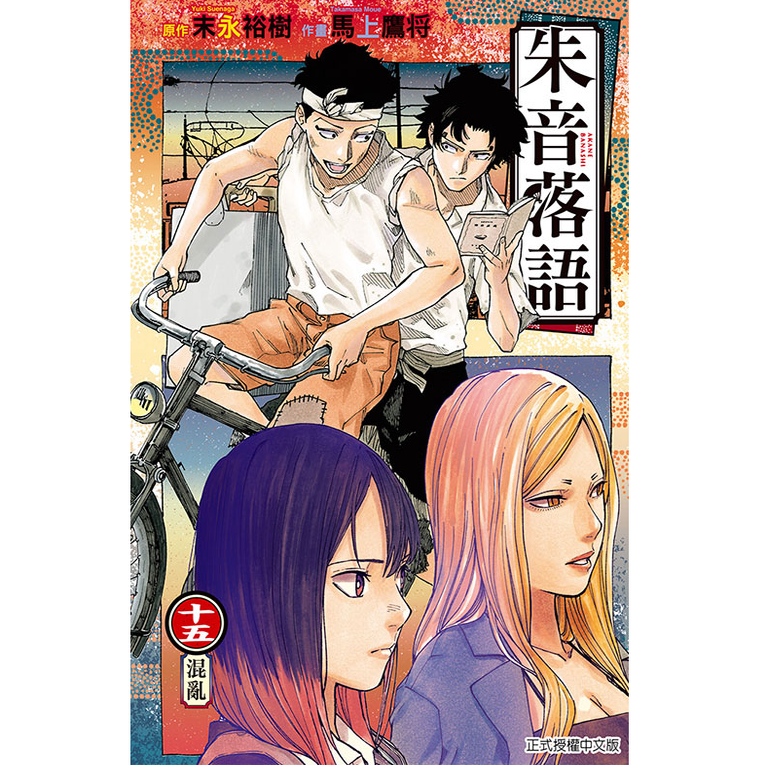 朱音落语15/东立漫画