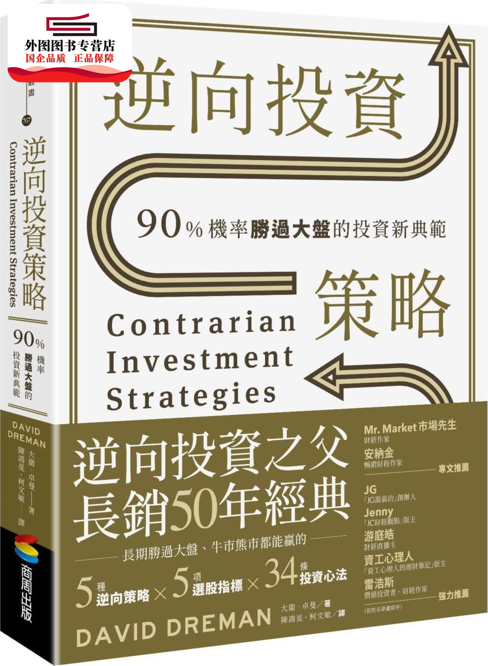 预售【外图台版】逆向投资策略：90%机率胜过大盘的投资新典范 / 大卫‧卓曼 商周文化