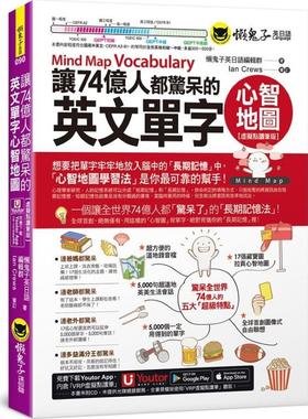 现货【外图台版】让74亿人都惊呆的英文单字心智地图【虚拟点读笔版】 / 懒鬼子英日语编辑群-着；Ian Crews-审订 懒鬼子