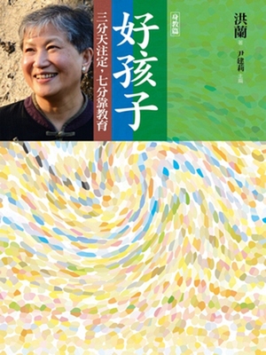 预售【外图台版】好孩子：三分天注定，七分靠教育【身教篇】/洪兰　著；尹建莉　主编