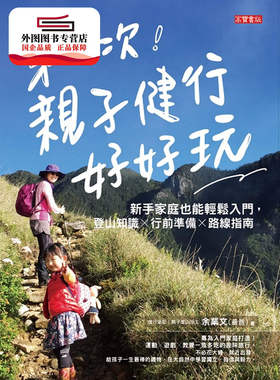 预售【外图台版】第一次亲子健行好好玩！新手家庭也能轻松入门，登山知识×行前准备×路线指南 / 余业文 高宝国际