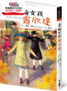 露丝．索耶 滑轮女孩露欣达 小鲁文化事业股份有限公司 外图台版 预售