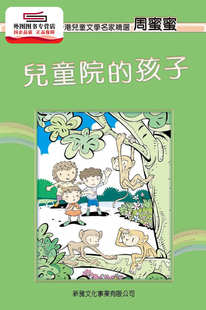 预售【港版】儿童院的孩子 / 周蜜蜜 新雅文化事业有限公司