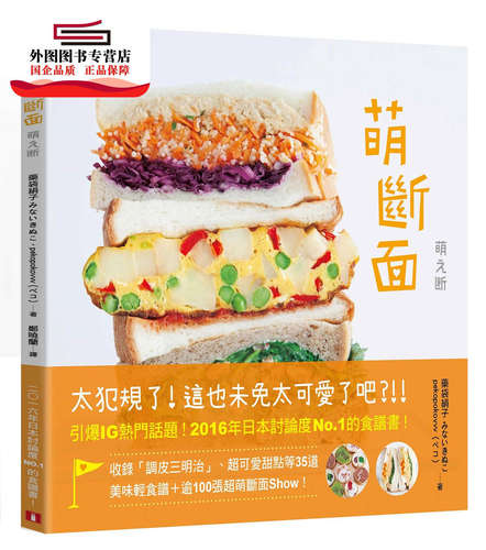 预售【外图台版】萌断面：引爆IG热门话题！2016年日本讨论度NO.*的食谱书！ / 药袋绢子、pekopokovvv 皇冠