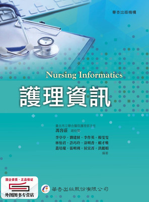 预售【外图台版】护理信息 / 李亭亭-等编著；冯容庄-总校 华杏出版社股份有限公司