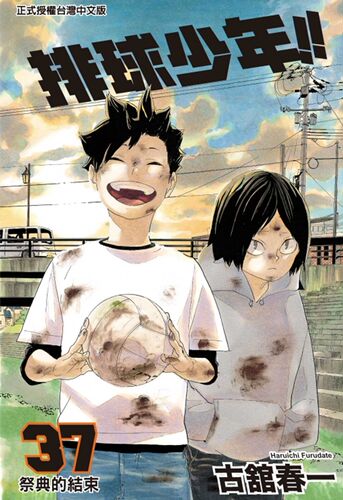 现货【外图台版漫画】排球少年37 / 古馆春一 东立