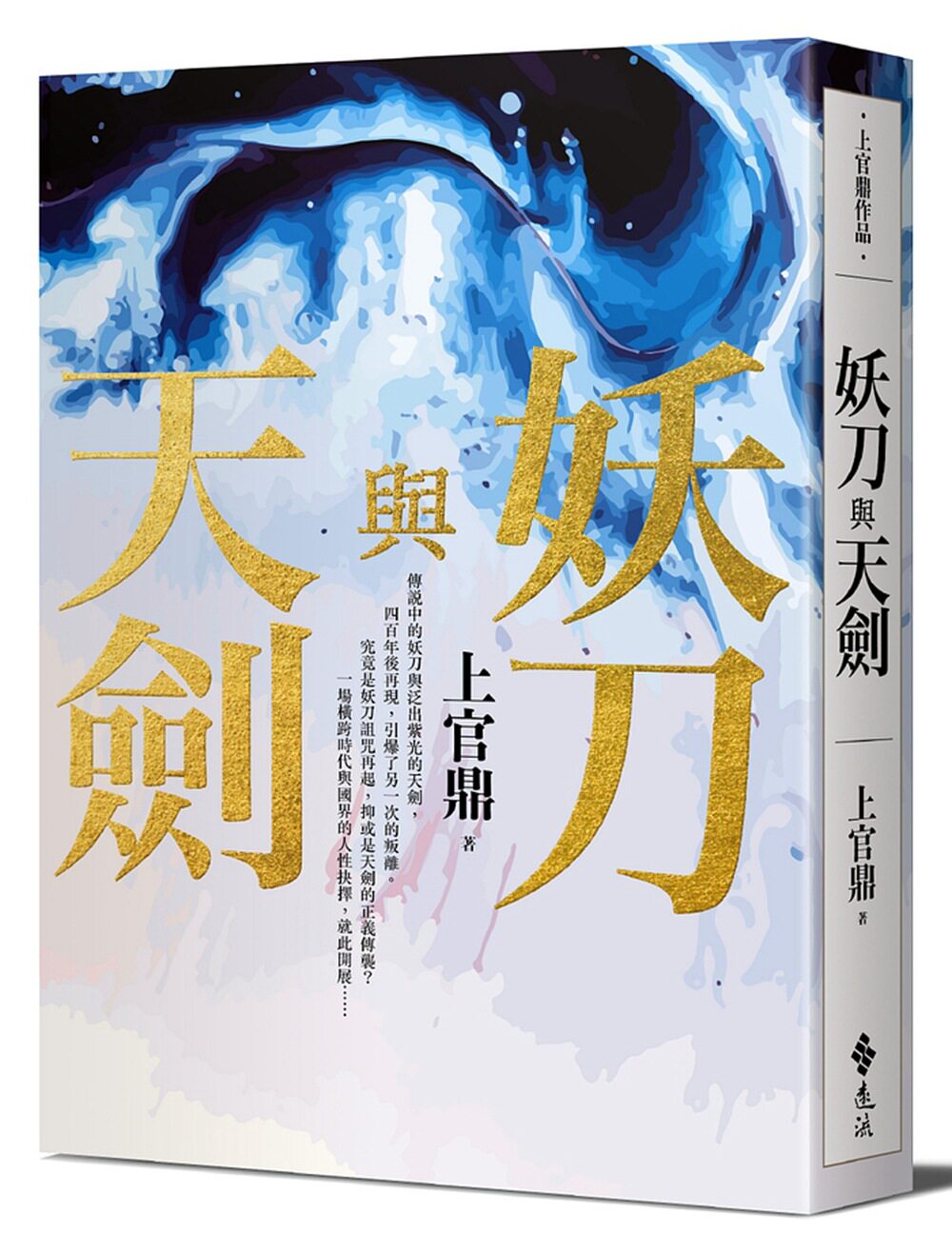 预售【外图台版】妖刀与天剑 / 上官鼎 远流出版