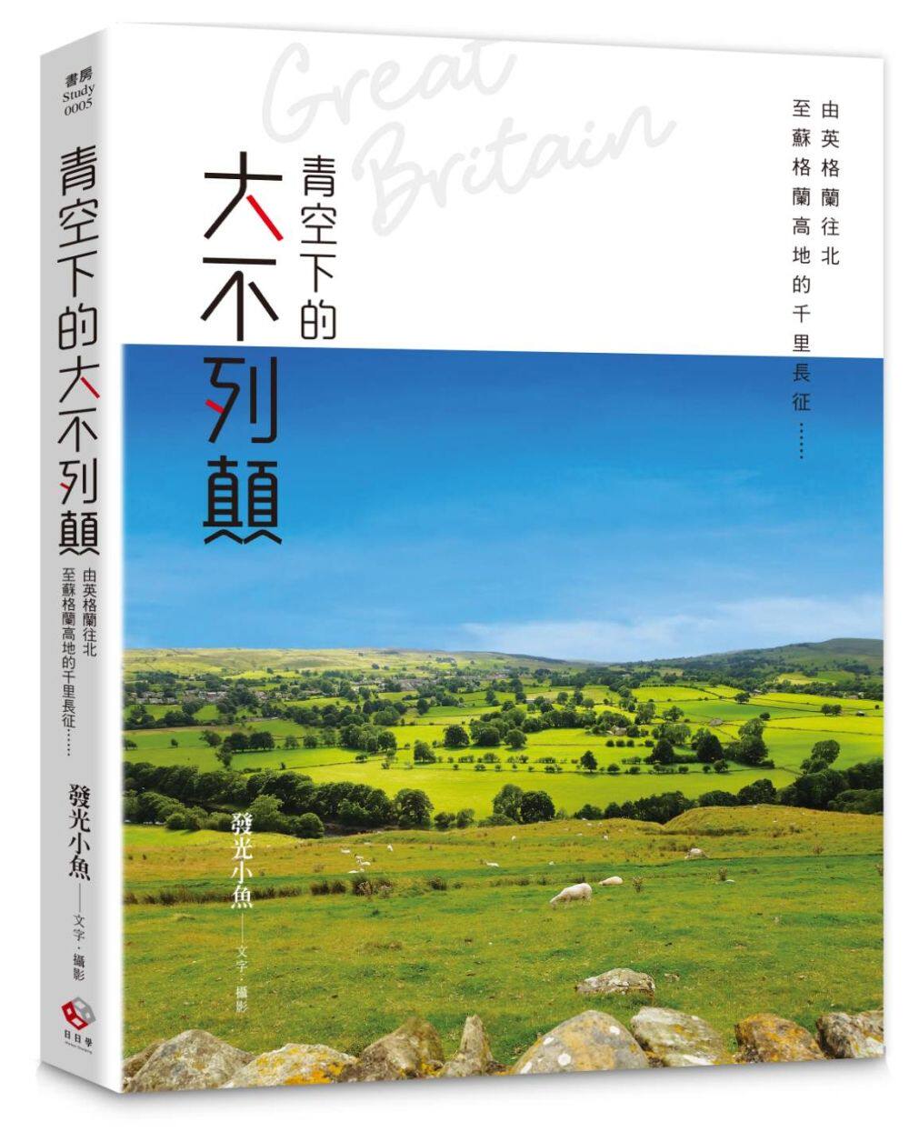 预售【外图台版】青空下的大不列颠:由英格兰往北至苏格兰高地的千里长征……/发光小鱼作/日日学文化