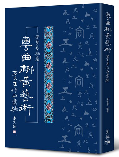 预售【外图港版】粤曲梆黄艺术：方文正作品汇编 / 梁宝华-着 天地图书