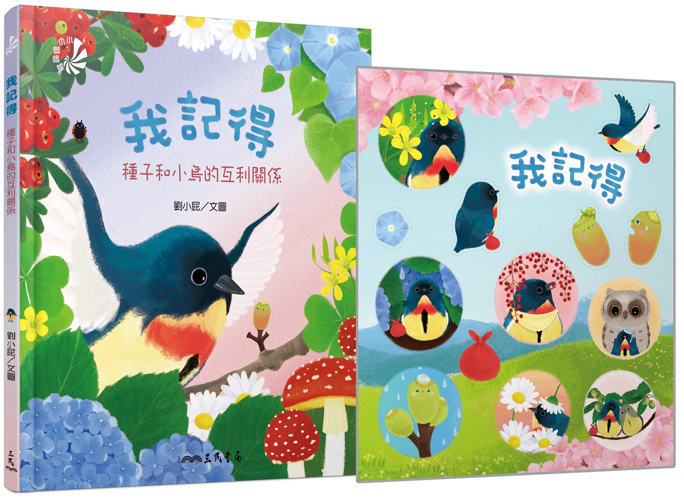 预售【外图台版】我记得－种子和小鸟的互利关系(首刷送贴纸) / 刘小屁 三民