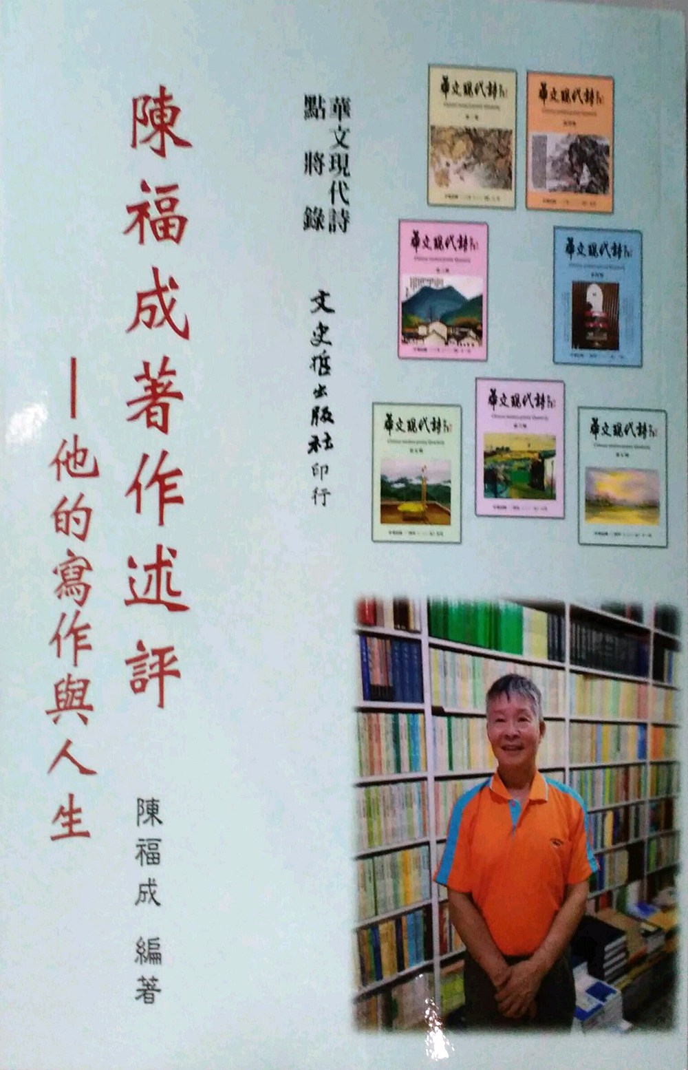 预售【外图台版】陈福成著作述评：他的写作与人生 / 陈福成 文史哲出版社