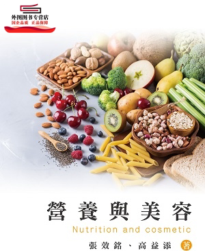 现货【外图台版】营养与美容 / 张效铭、高益添 五南图书出版股份有限公司