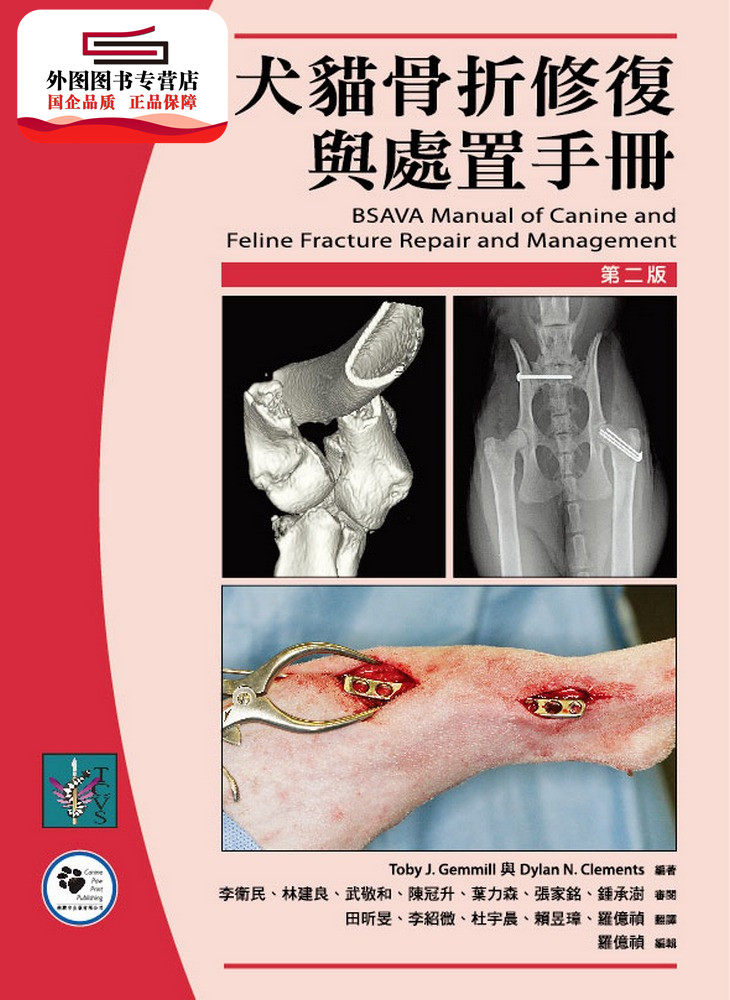 预售【外图台版】犬猫骨折修复与处置手册 / Toby J. Gemmill、Dylan N. Clements 狗脚印出版有限公司