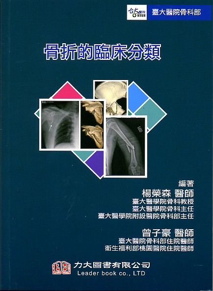 预售【外图台版】骨折的临床分类 / 曾子豪、杨荣森　编著 力大图书有限公司
