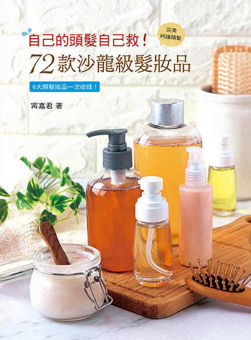 预售【外图台版】自己的头发自己救！72款沙龙级发妆品 / 甯嘉君 艺风堂