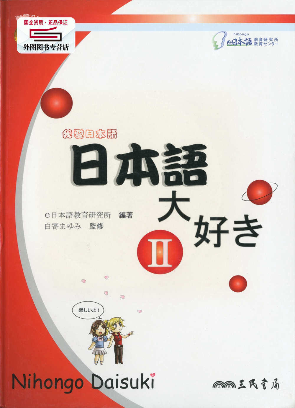 我爱日本语Ⅱ(附cd) / e日本语教育研究所-编着 三民书局