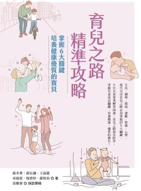 预售【外图台版】育儿之路精准攻略：掌握6大关键，培养健康优质的宝贝 / 苏本华, 颜宏融, 王淑丽, 巫锦霖, 杨惠婷, 罗秋怡 商讯