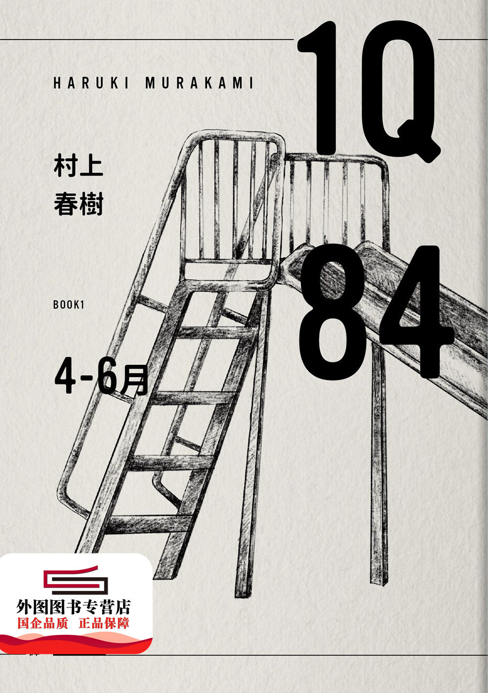 现货【外图台版】1Q84 Book1 4月-6月（10周年纪念版） / 村上春树 时报文化