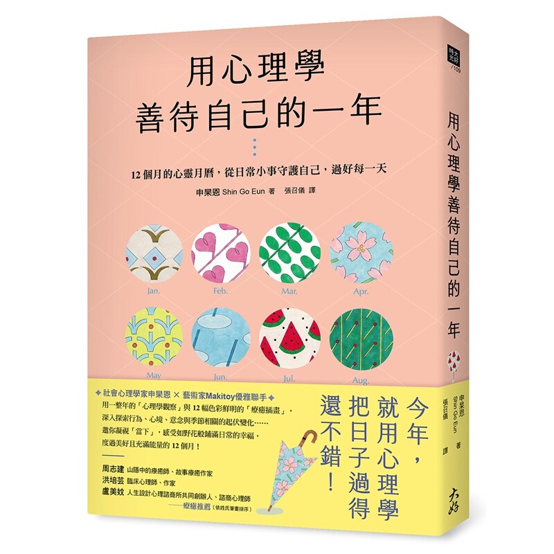 用心理学善待自己的一年