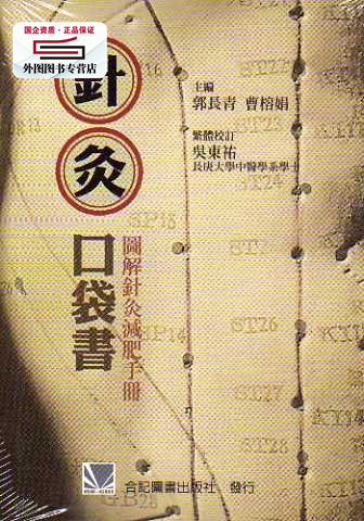 现货【外图台版】针灸口袋书：图解针灸减肥手册 /郭长青、曹榕娟　主编；吴东祐　校订 合记