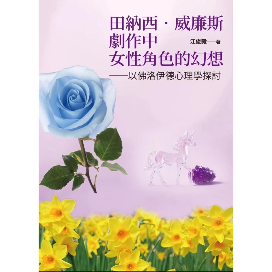 威廉斯剧作中女性角色的幻想