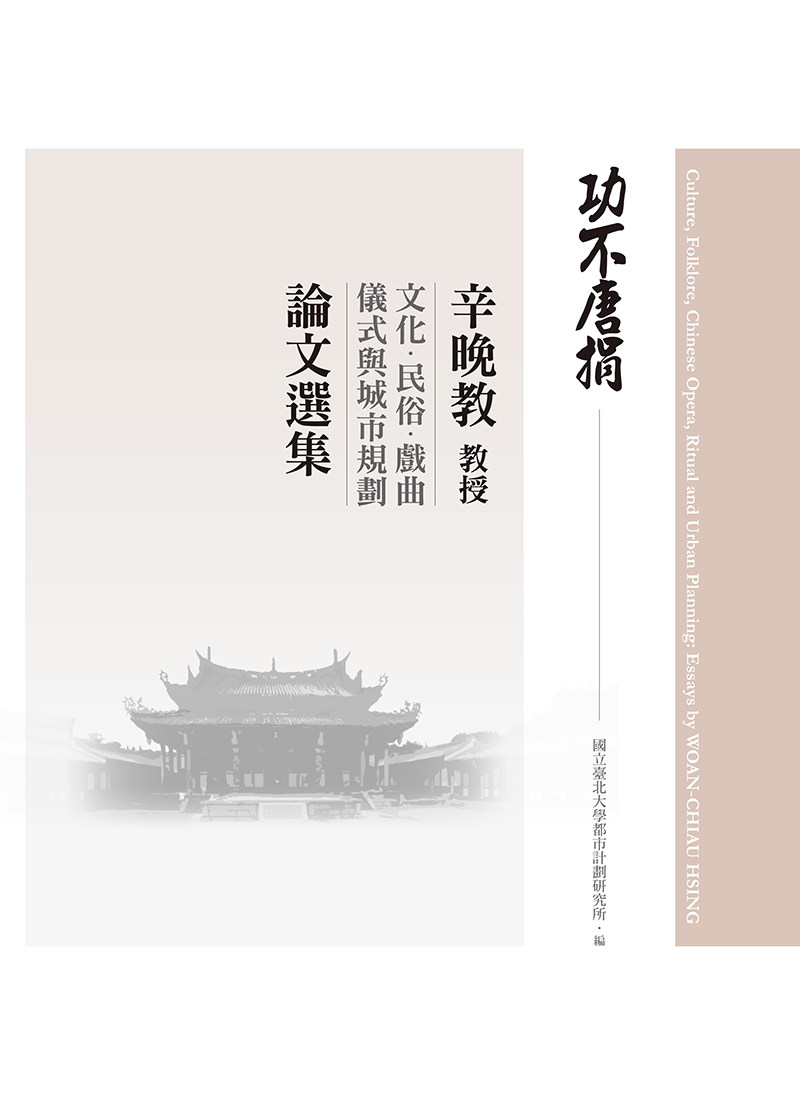 预售【外图台版】功不唐捐:辛晚教教授文化、民俗、戏曲、仪式与城市规划论文选集 / 辛晚教 詹氏