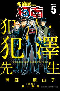 现货【外图台版漫画】名侦探柯南 犯人・犯泽先生 5 /神庭 麻由子；李芝仪译 青文