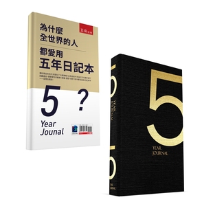 人都爱用五年日记本 经典 版 预售 品味生活编辑小组 为什么全世界 附赠五年日记本 五南图书 外图台版