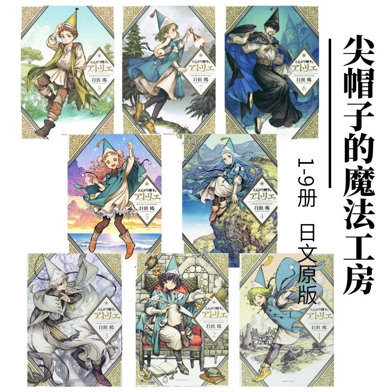 现货【外图日版】尖帽子的魔法工房 1-9册套装 日文原版 とんがり帽子のアトリエ 1-9 白浜鴎