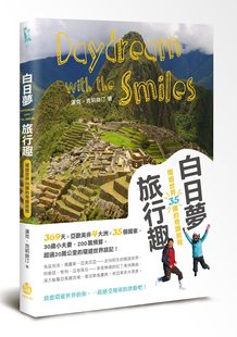 预售【外图台版】白日梦旅行趣:环游世界35国的奇迹旅程 / 汉克、克里斯廷 酿出版