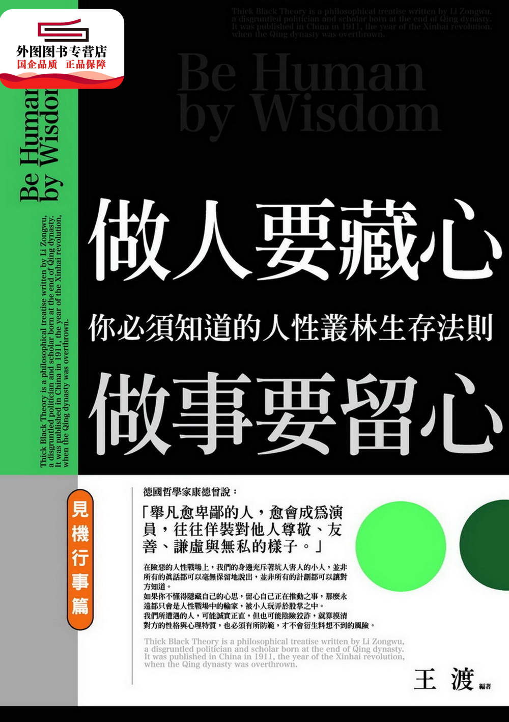 预售【外图台版】做人要藏心,做事要留心:见机行事篇 / 王渡-编 普天