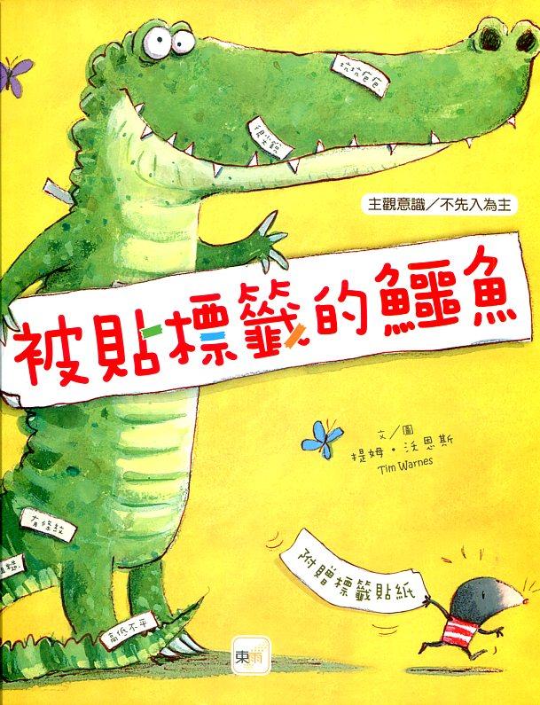 预售【外图台版】被贴标签的鳄鱼(品格教育绘本:主观意识/不先入为主)