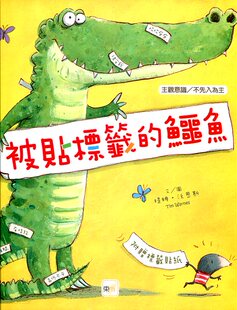 预售【外图台版】被贴标签的鳄鱼（品格教育绘本：主观意识/不先入为主） / 提姆?沃恩斯 东雨文化事业有限公司