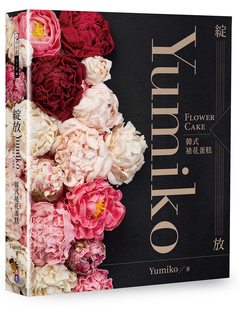 Yumiko韩式 裱花蛋糕 杨静滢 外图台版 出色文化 Cake 绽放 Flower 预售 Yumiko