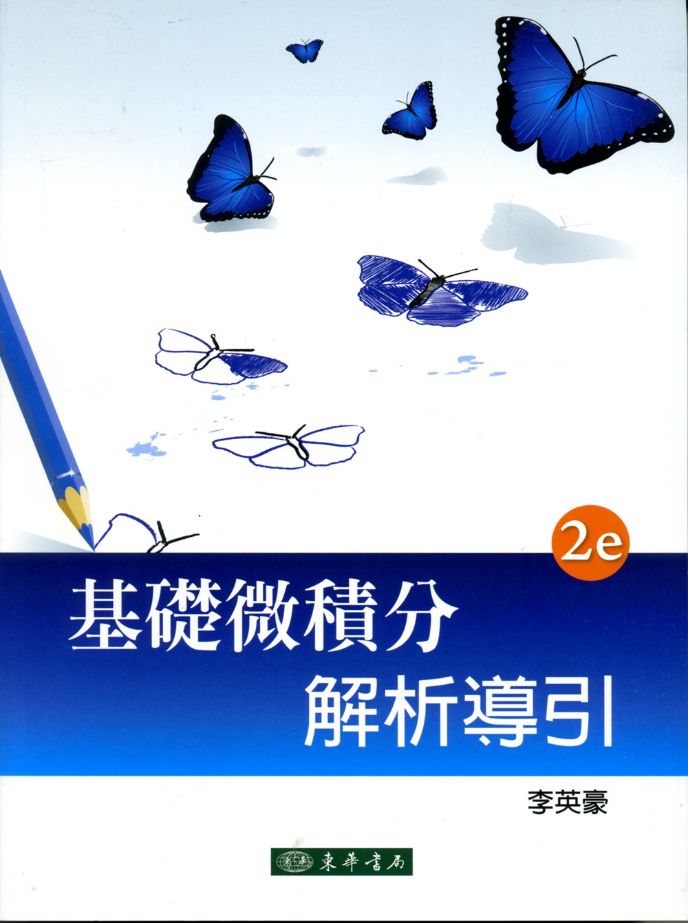 预售【外图台版】基础微积分解析导引 / 李英豪 东华书局